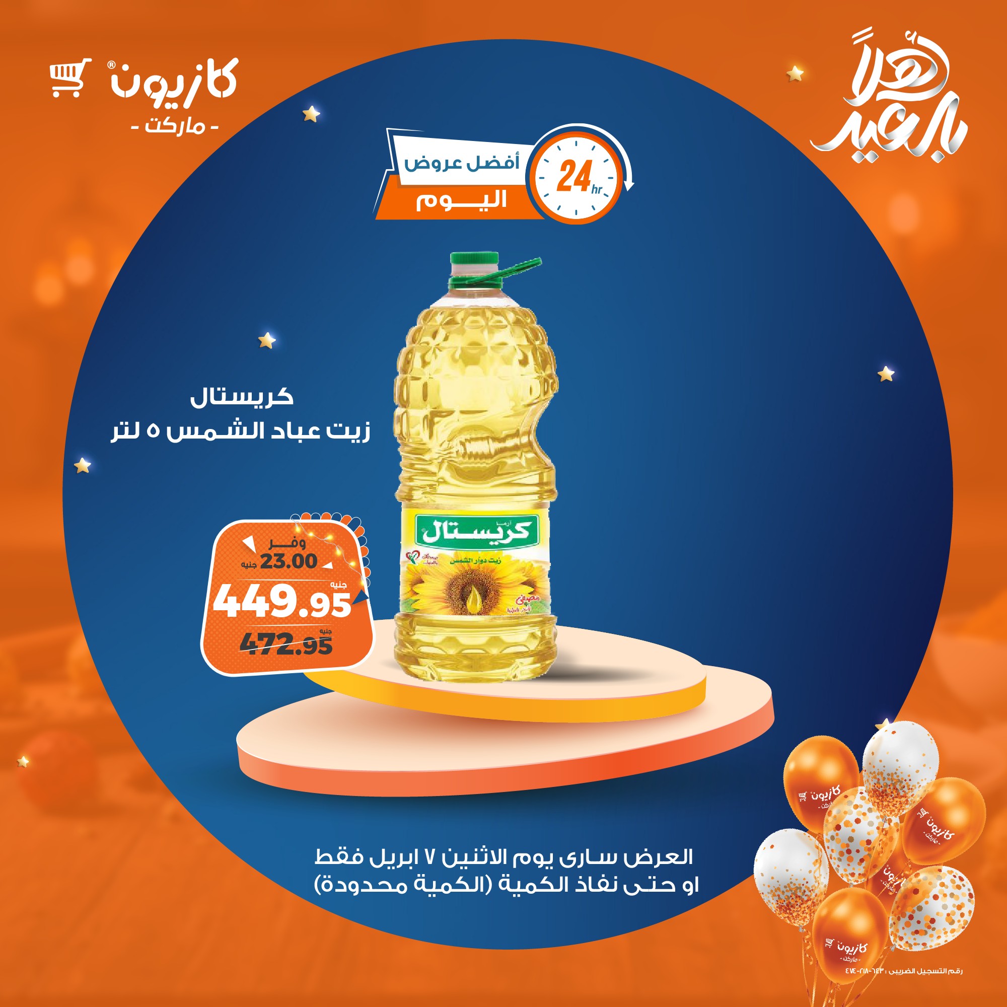 kazyon offers from 7apr to 3apr 2025 عروض كازيون من 7 إبريل حتى 3 إبريل 2025 صفحة رقم 1